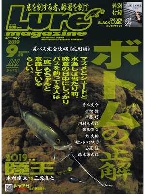 cover image of ルアーマガジン2019年9月号